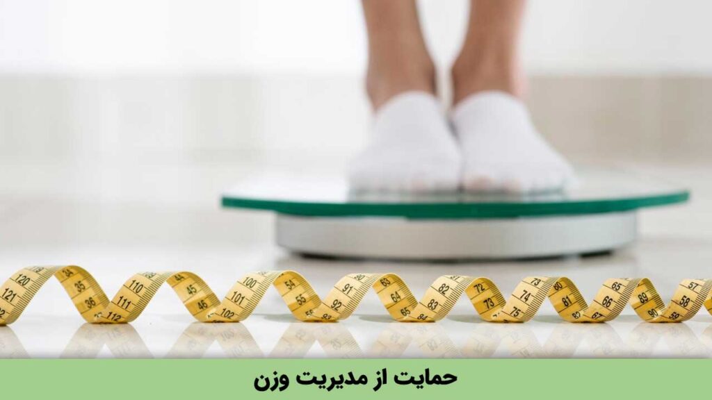 حمایت از مدیریت وزن