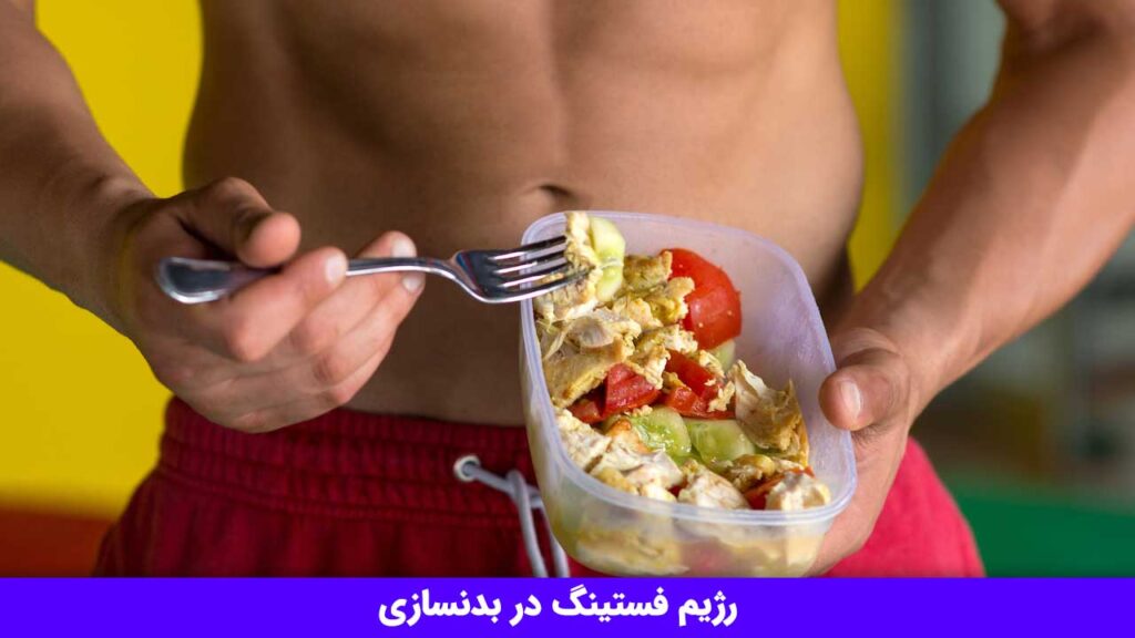 رژیم فستینگ در بدنسازی