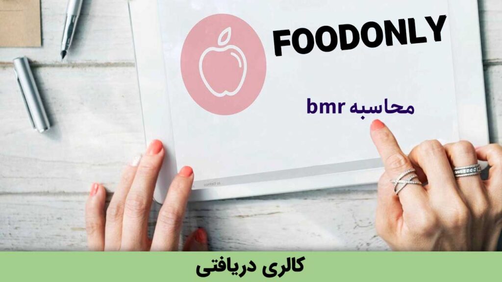 کالری دریافتی در محاسبه bmr