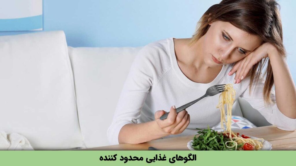 الگوهای غذایی محدود کننده