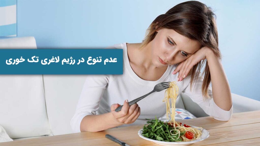 عدم تنوع در رژیم لاغری تک خوری