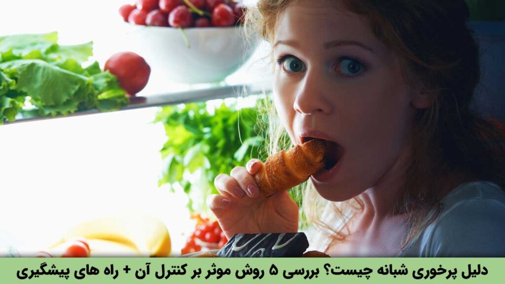 پرخوری شبانه