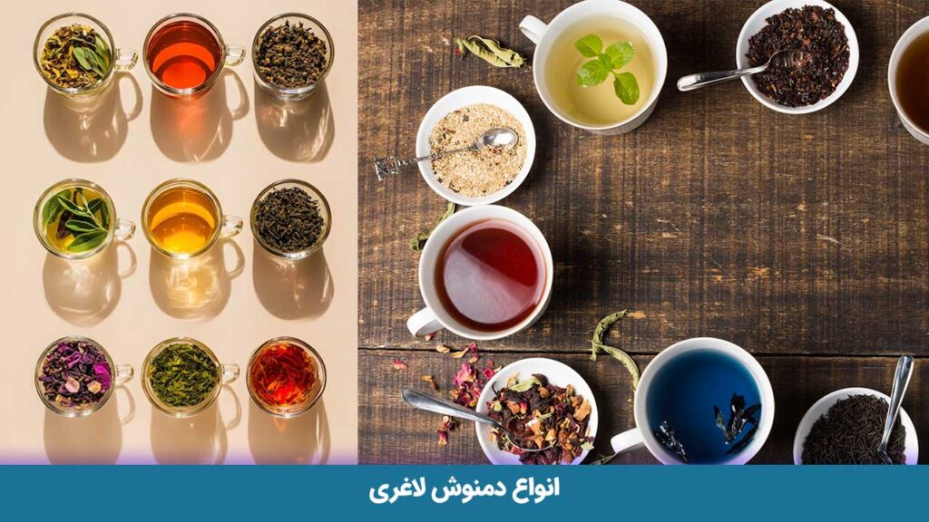 انواع دمنوش لاغری