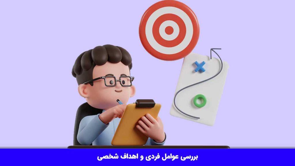 بررسی عوامل فردی و اهداف شخصی