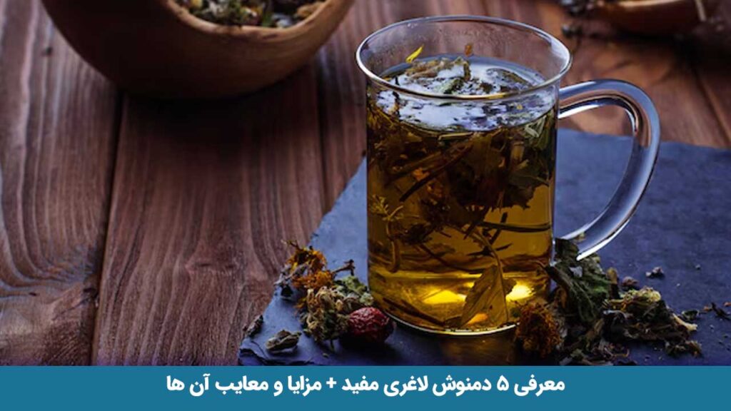 دمنوش لاغری