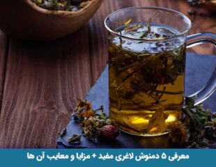 دمنوش لاغری