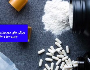 مکمل های چربی سوز و عضله ساز