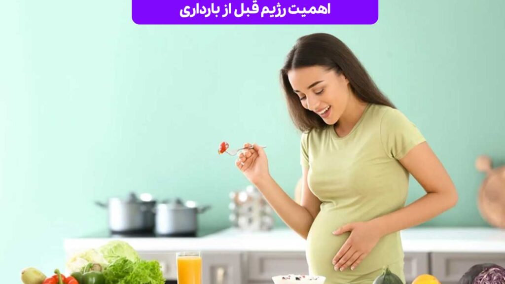 اهمیت رژیم قبل از بارداری