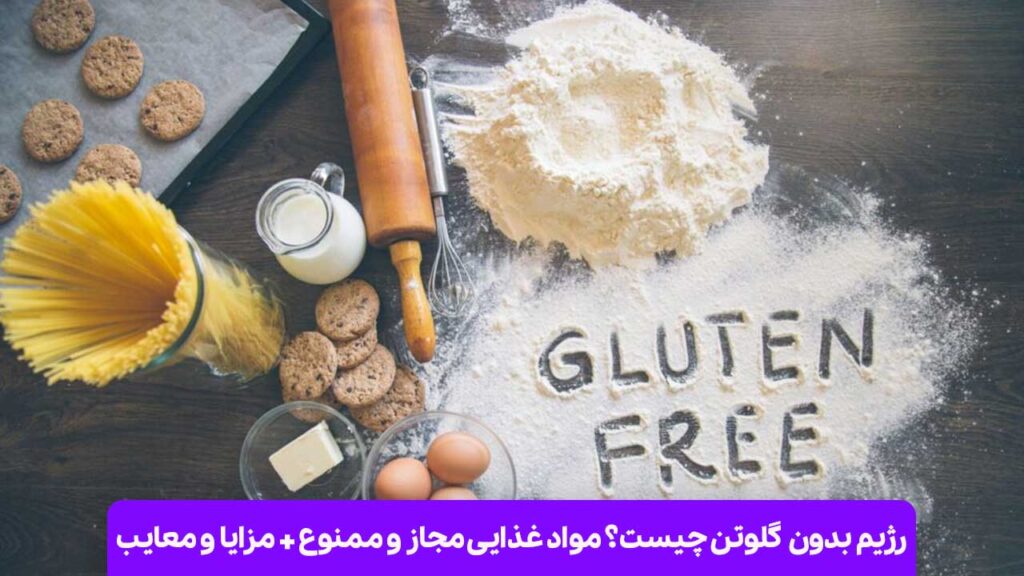 رژیم بدون گلوتن