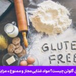 رژیم بدون گلوتن