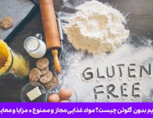 رژیم بدون گلوتن