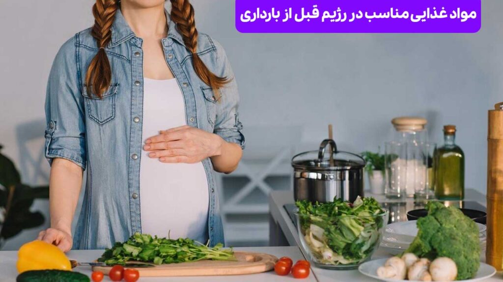 رژیم قبل از بارداری