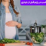 رژیم قبل از بارداری