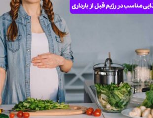 رژیم قبل از بارداری