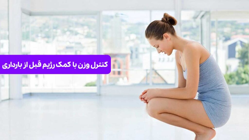 کنترل وزن با کمک رژیم قبل از بارداری