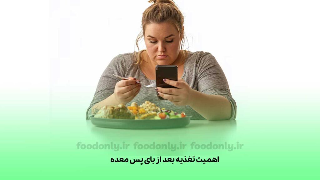 اهمیت تغذیه بعد از بای پس معده