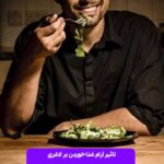 تاثیر آرام غذا خوردن بر لاغری