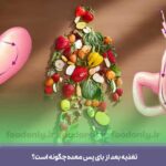 تغذیه بعد از بای پس معده