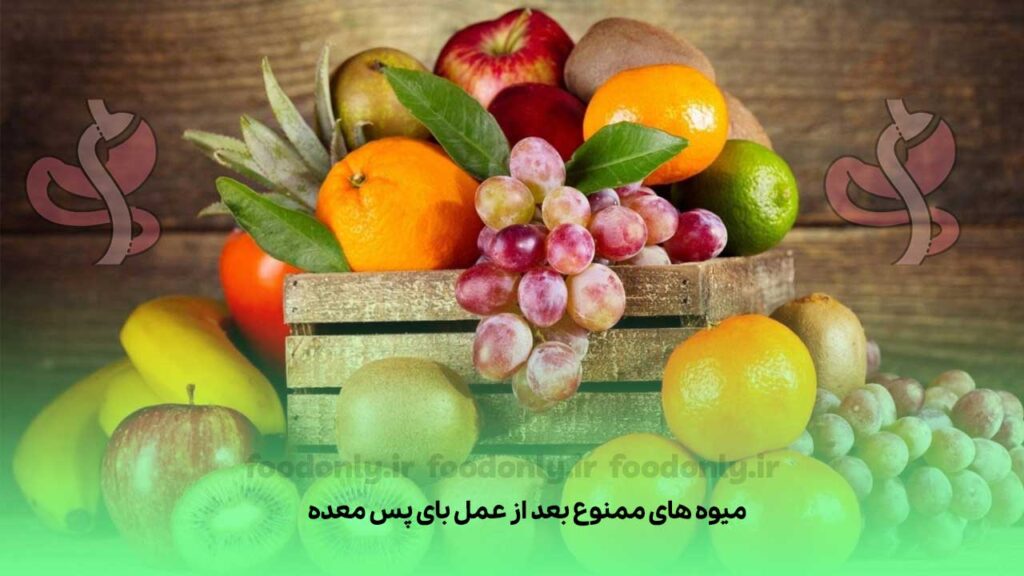 میوه های ممنوع بعد از عمل بای پس معده