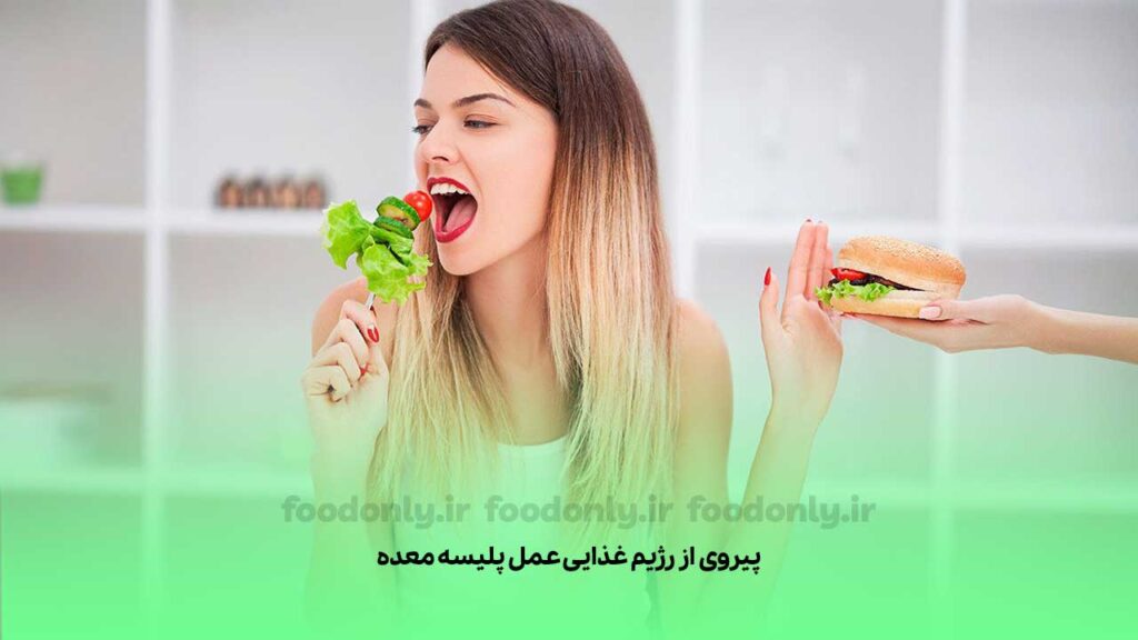 پیروی از رژیم غذایی عمل پلیسه معده