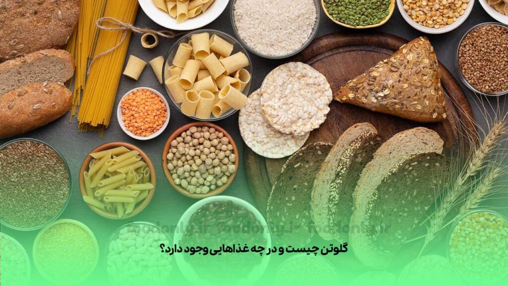 گلوتن چیست و در چه غذاهایی وجود دارد؟