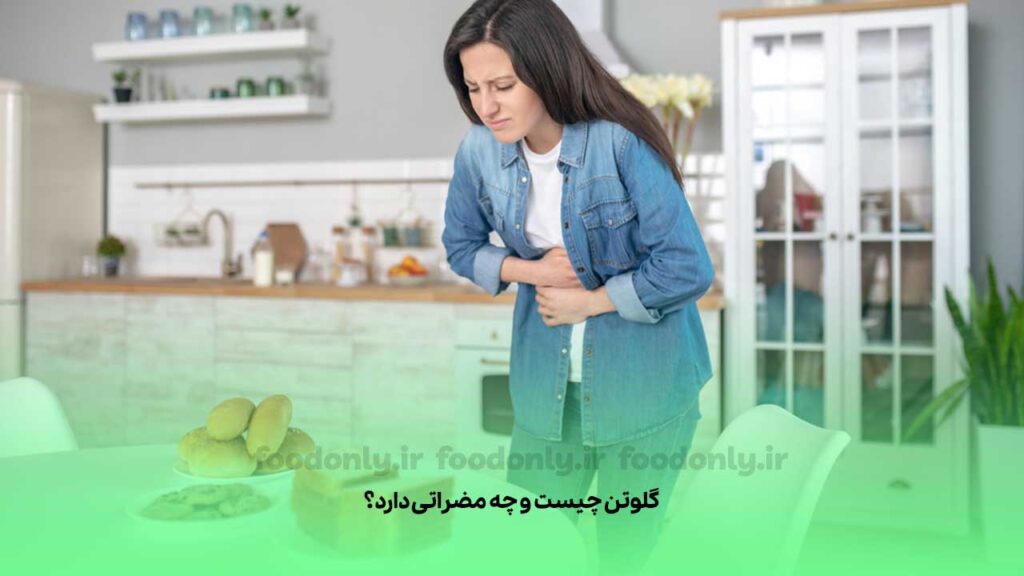 گلوتن چیست و چه مضراتی دارد؟