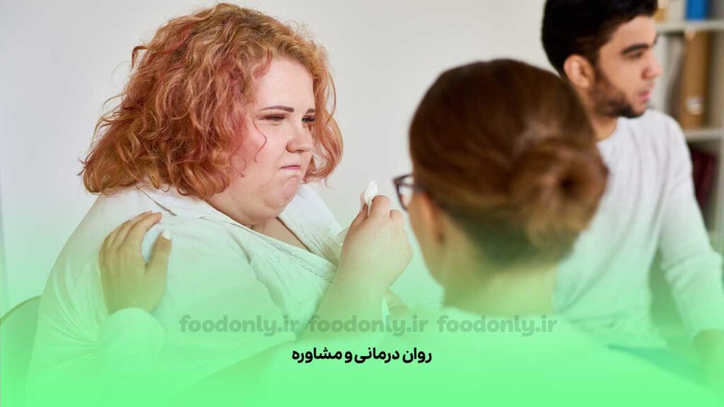 روان درمانی و مشاوره برای جلوگیری از افزایش ارتباط چاقی و اسفردگی